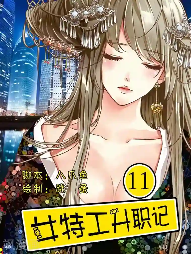 女特工升职记第11话