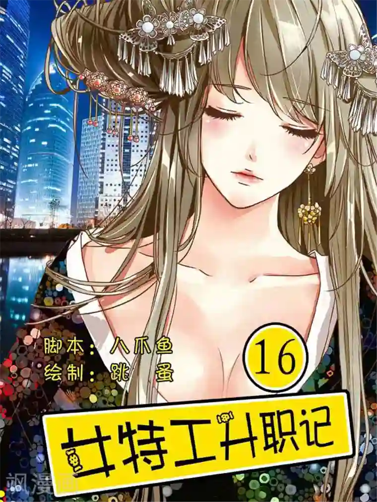 女特工升职记第16话