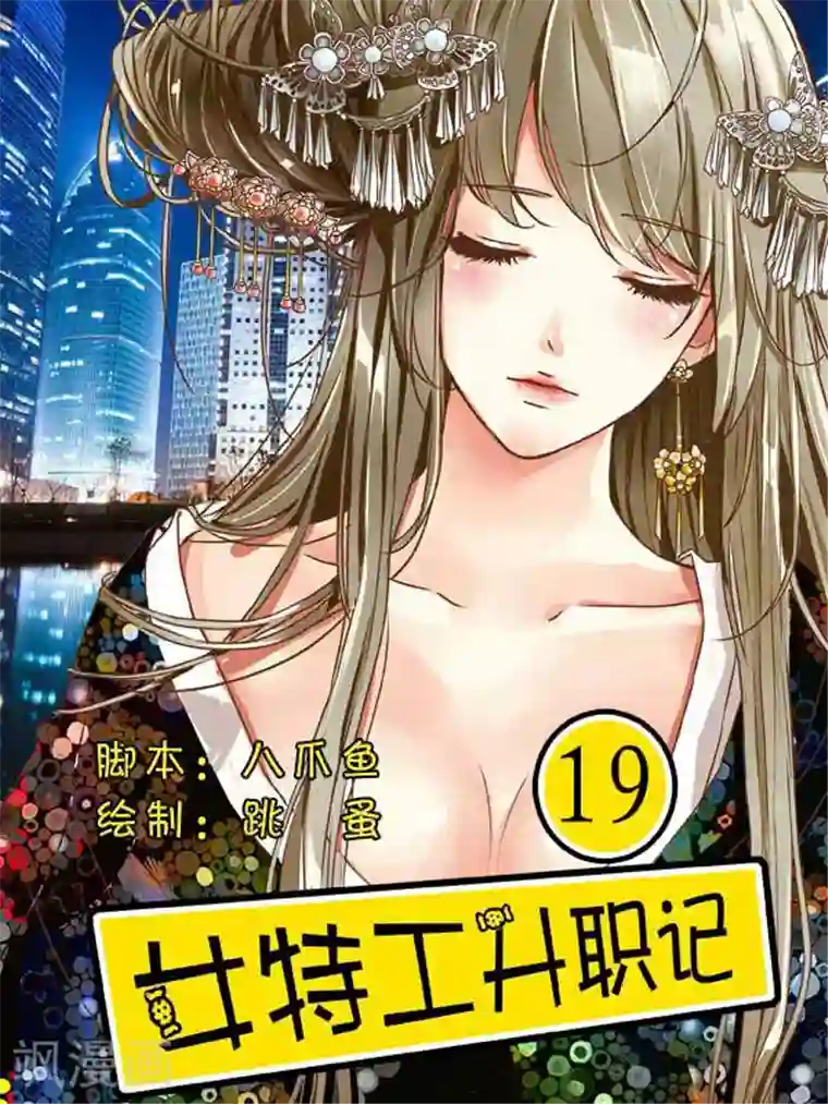 女特工升职记第19话