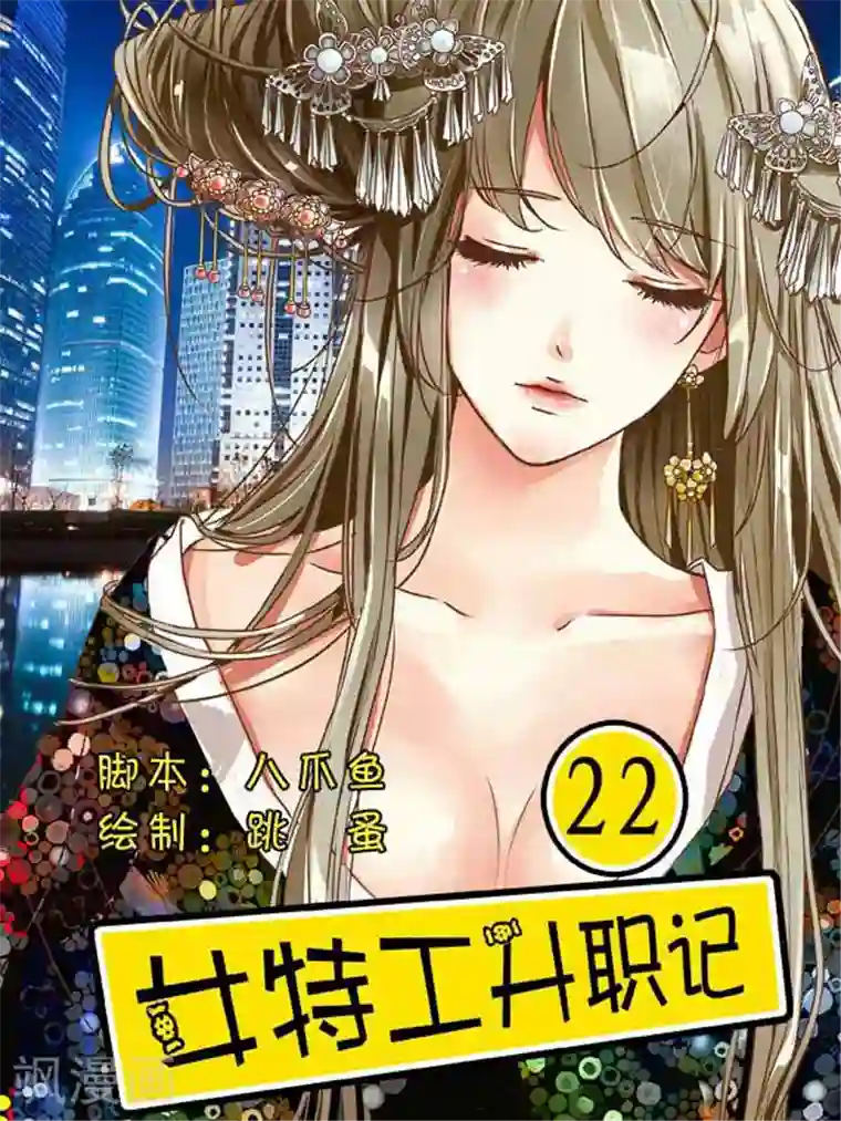 女特工升职记第22话