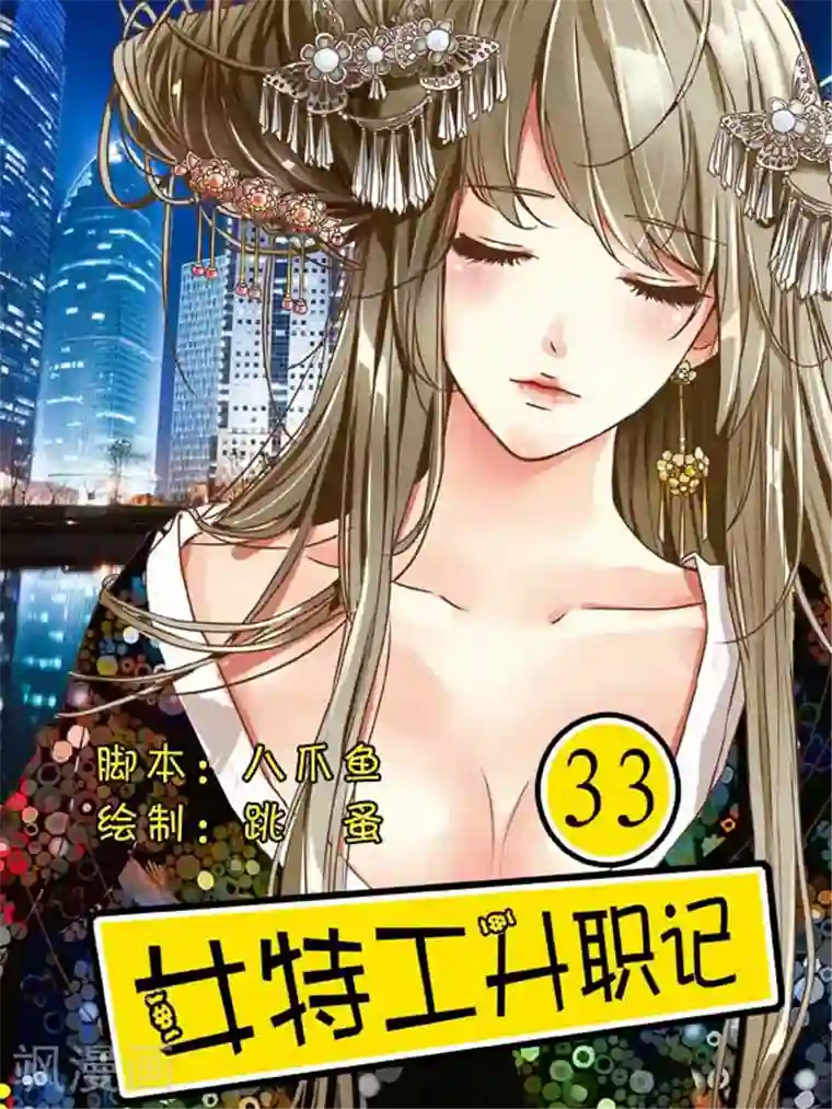 女特工升职记第33话