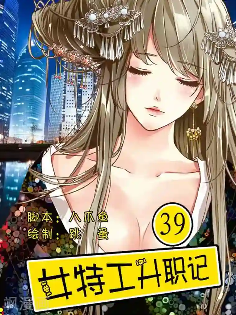 女特工升职记第39话