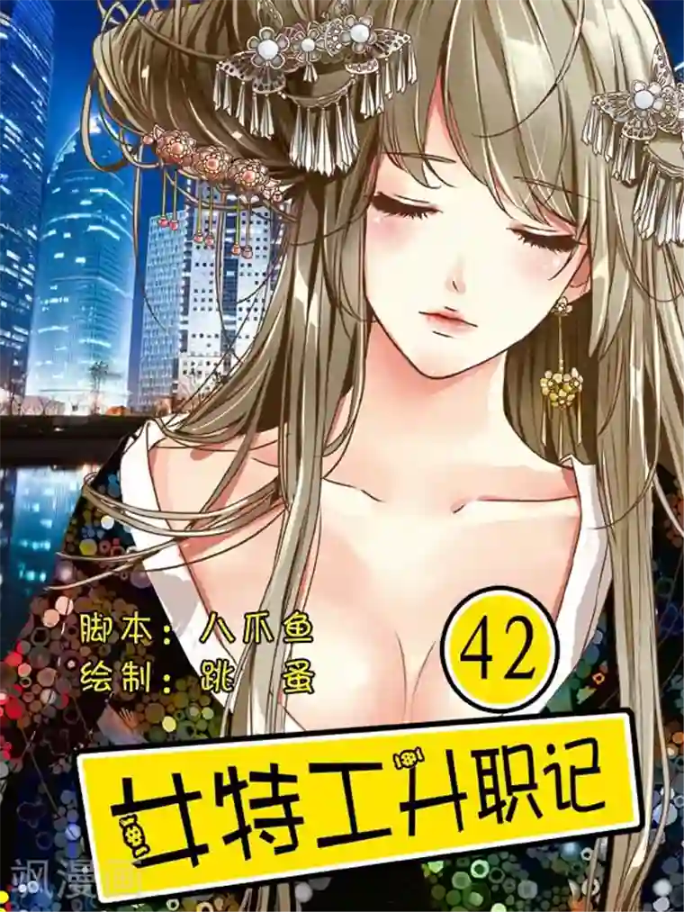 女特工升职记第42话