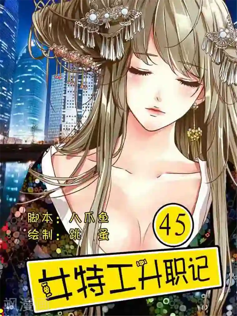 女特工升职记第45话