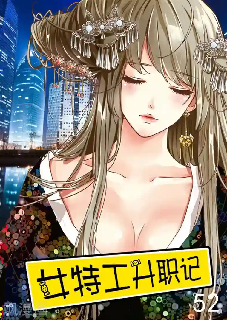 女特工升职记第52话