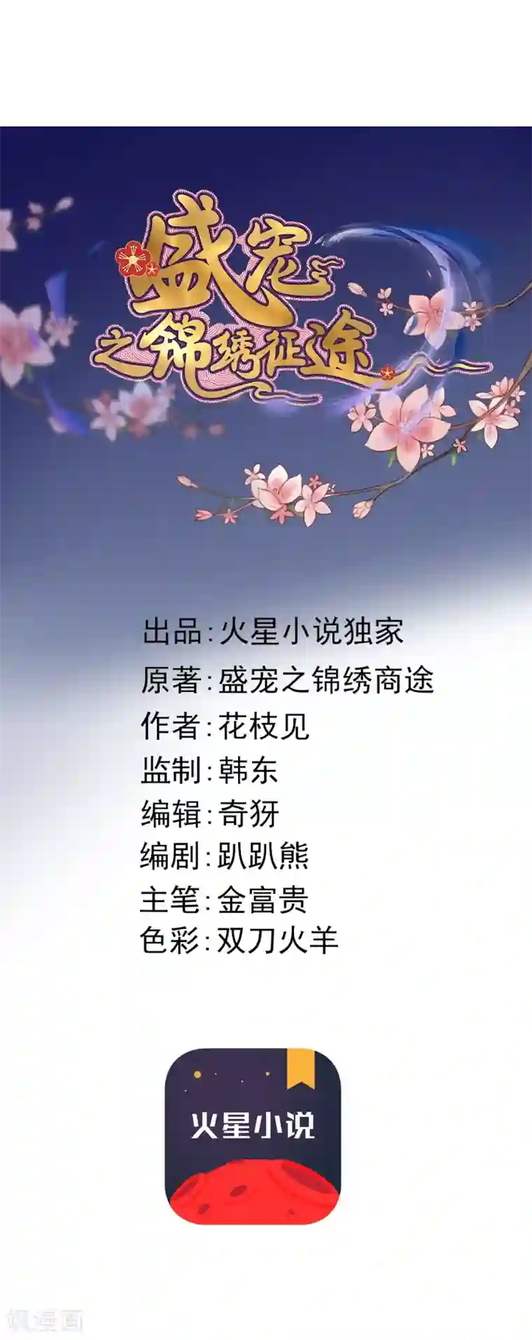 盛宠之锦绣征途第33话 给我跪了？