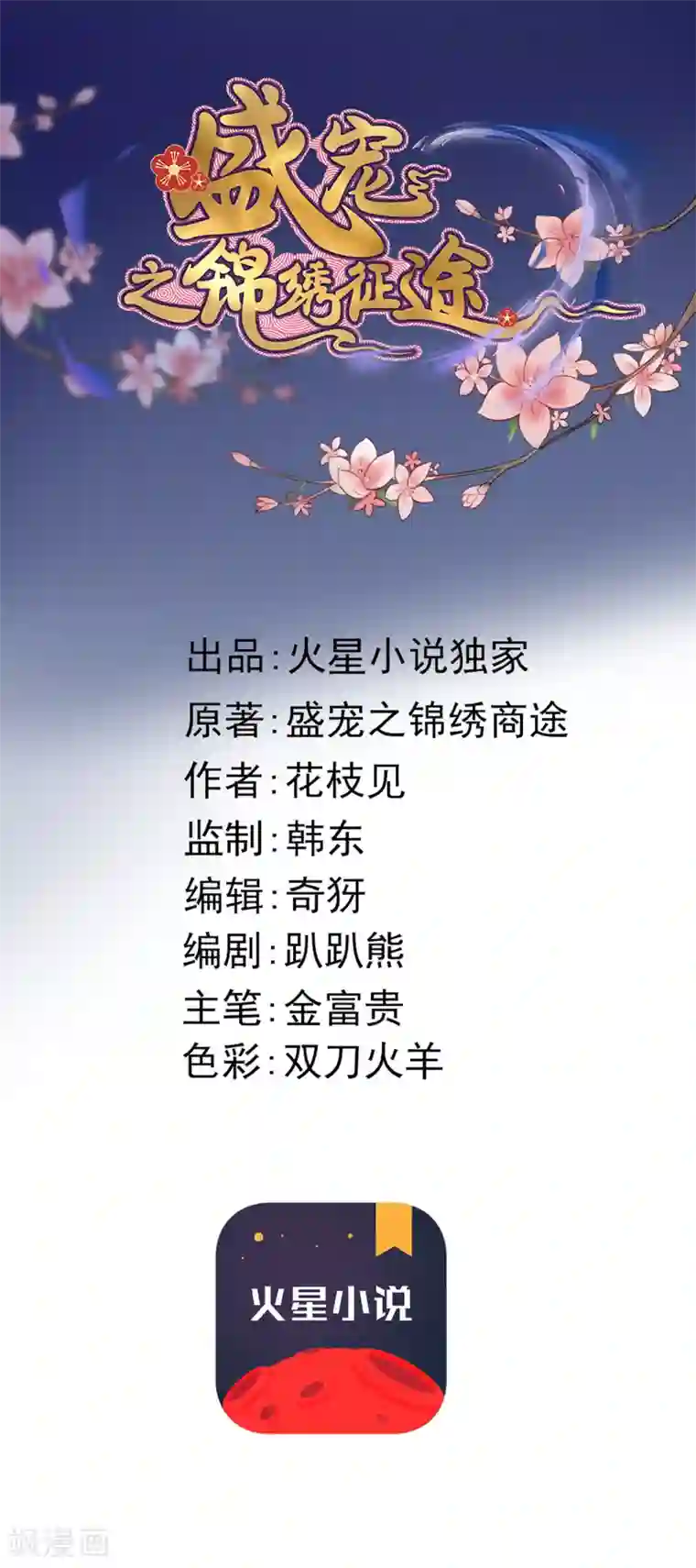 盛宠之锦绣征途第57话 烧了背，还是烧了心？