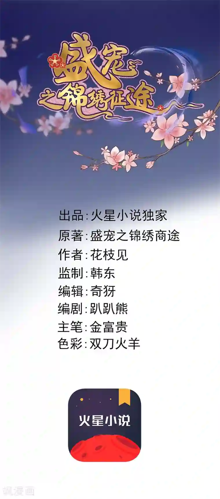 盛宠之锦绣征途第65话 胜负已分