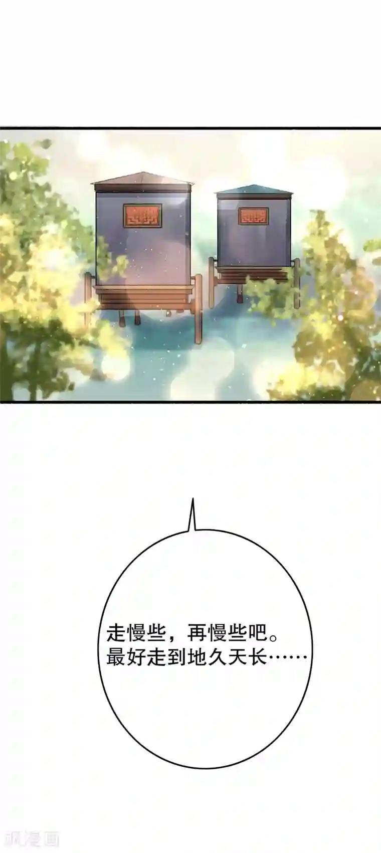 盛宠之锦绣征途第67话 走慢些，再慢些
