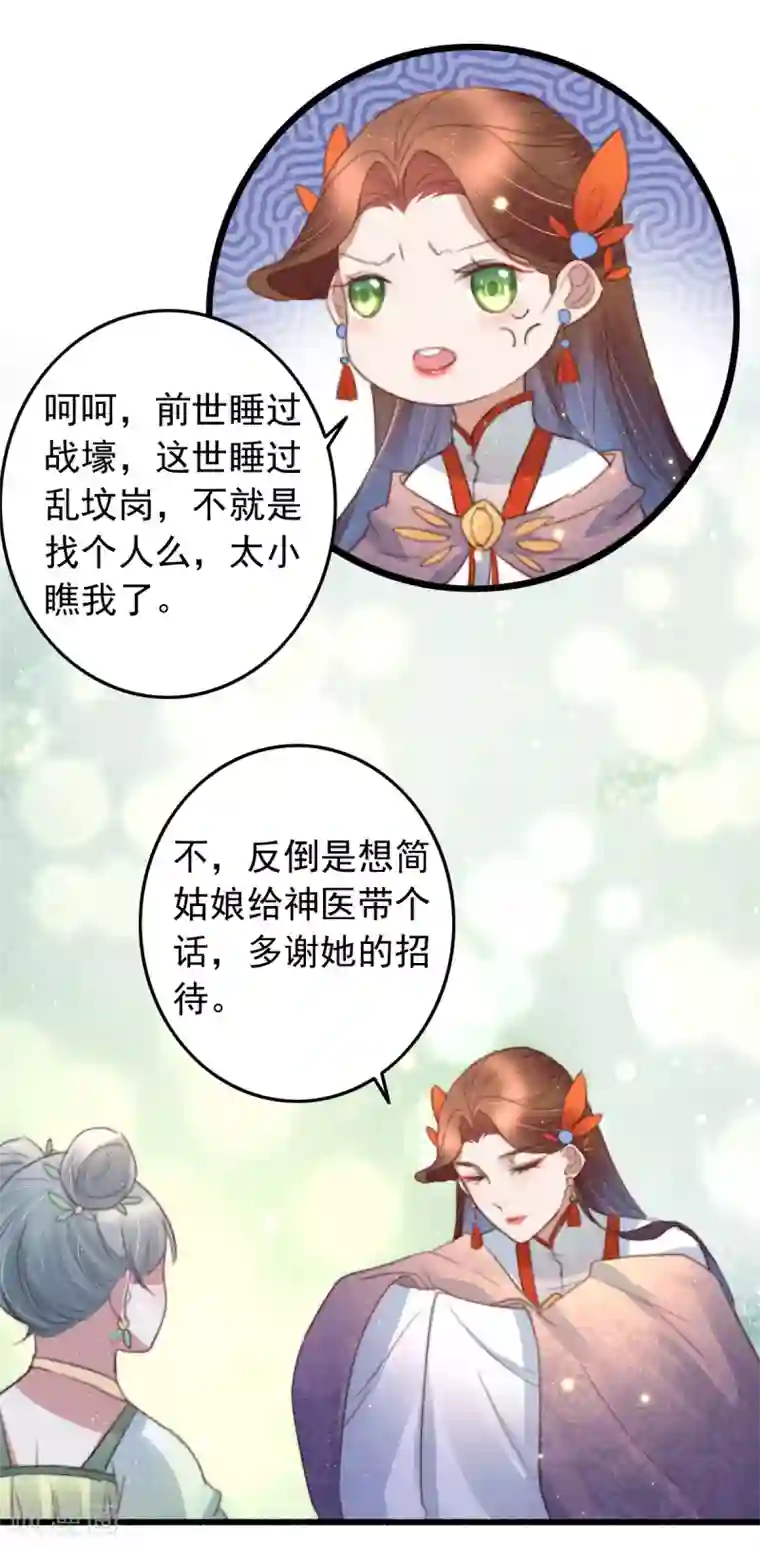 盛宠之锦绣征途第75话 神医躲猫猫