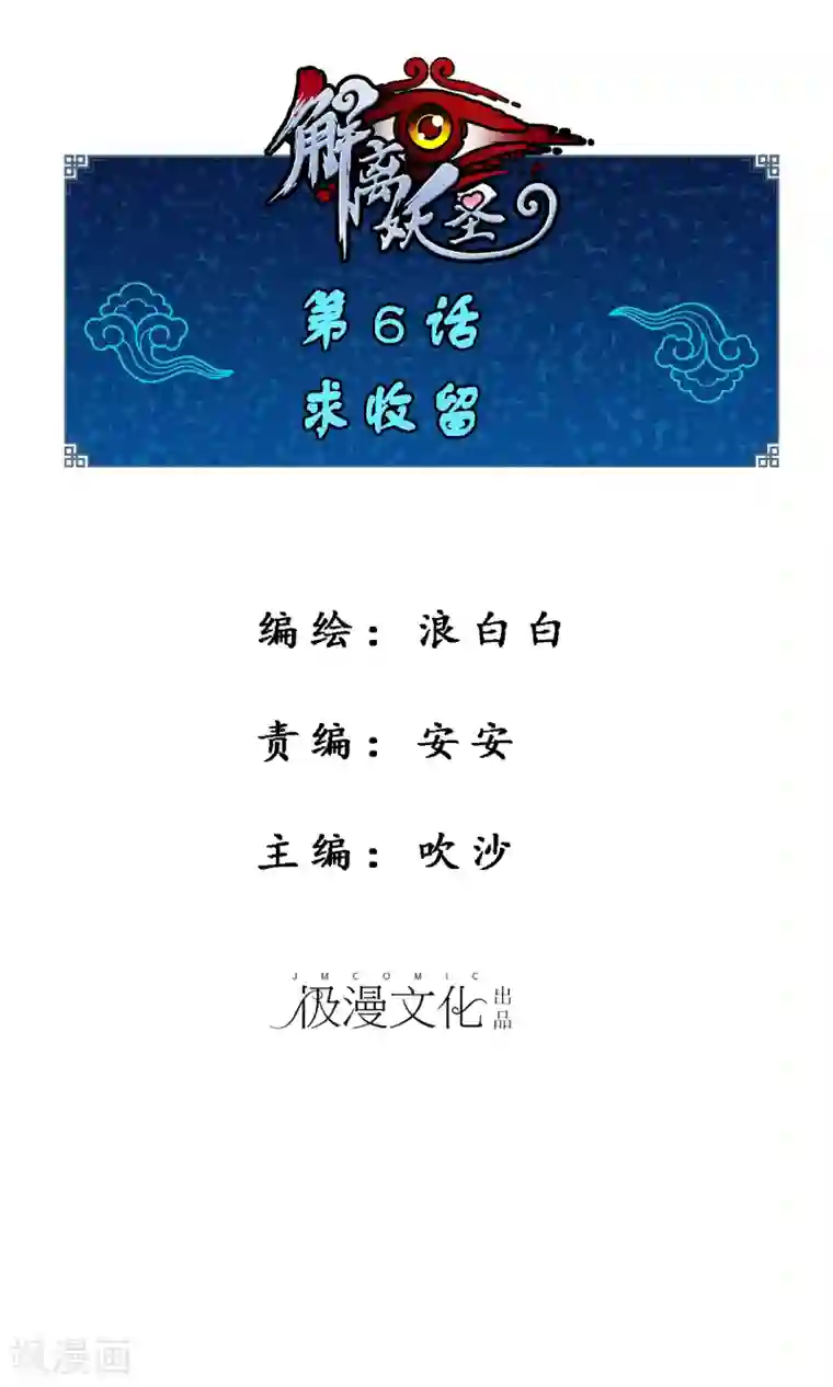 解离妖圣第6话 求收留