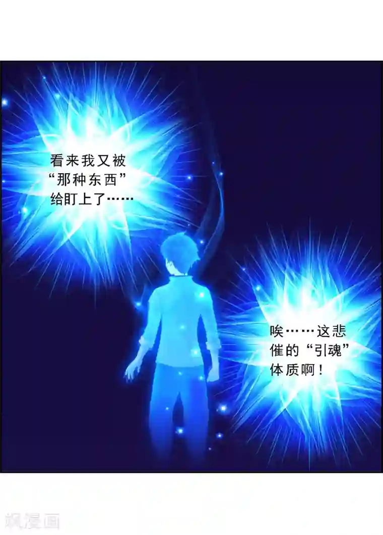 解离妖圣第7话 悲催的引魂体质