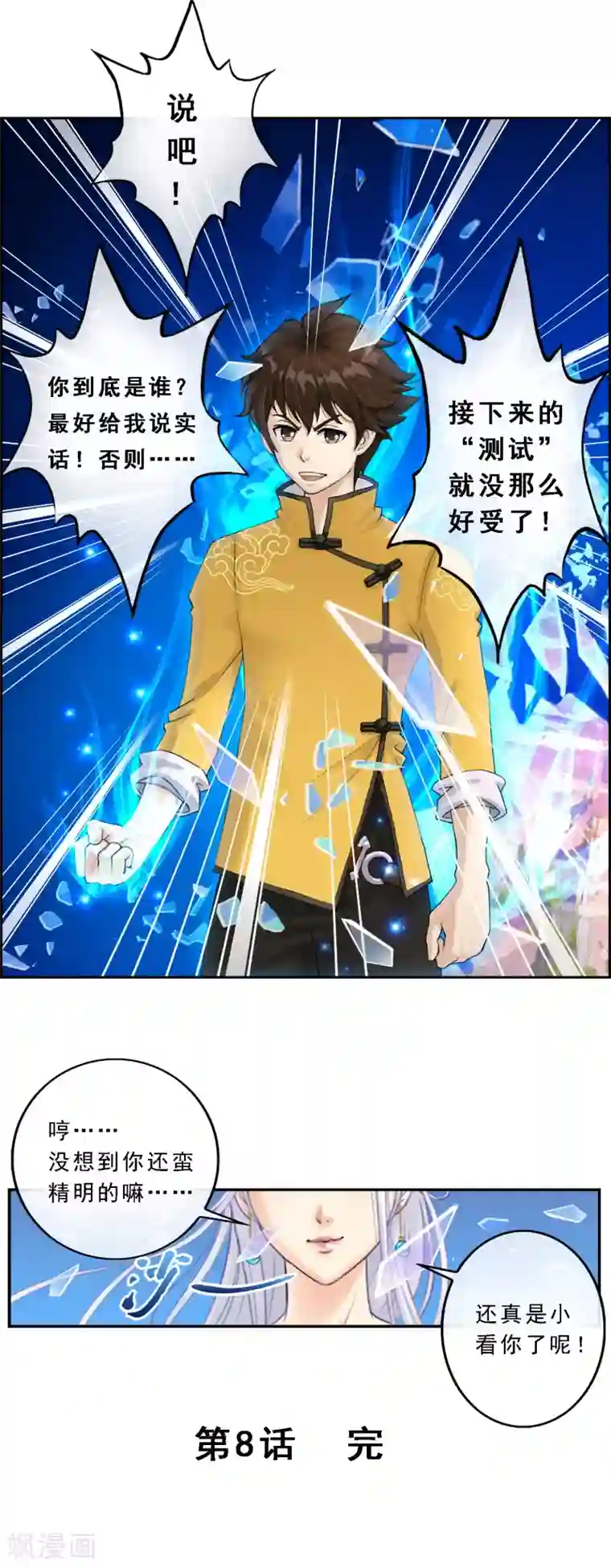 解离妖圣第8话 震碎