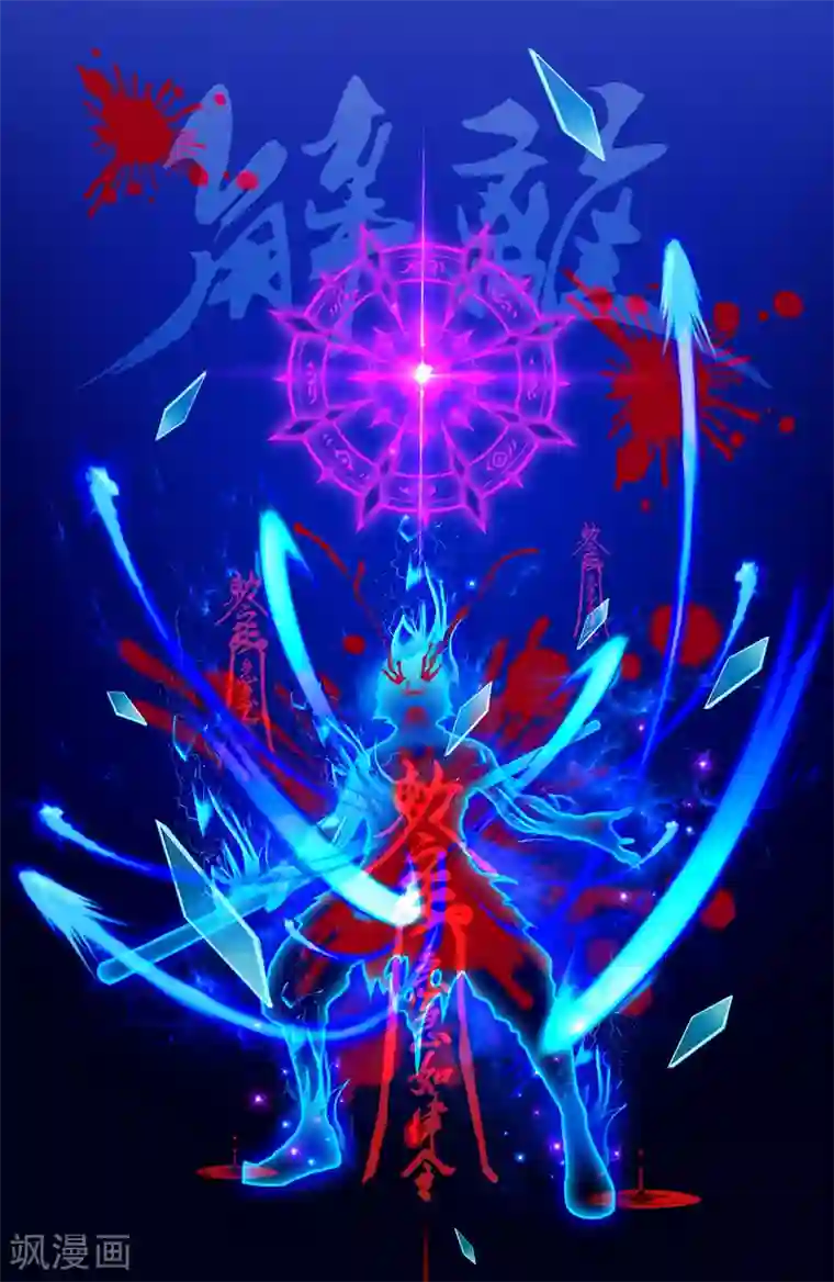 解离妖圣第16话 妖圣齐天