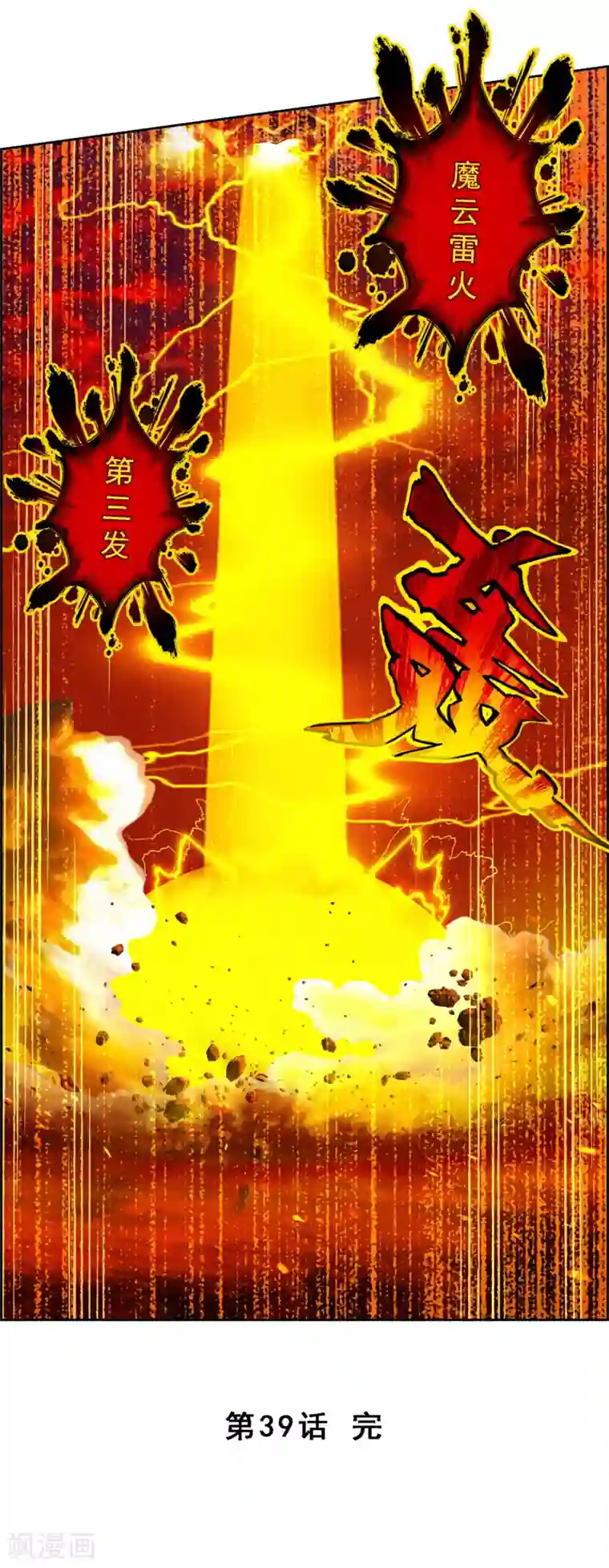 解离妖圣第39话 魔云雷火