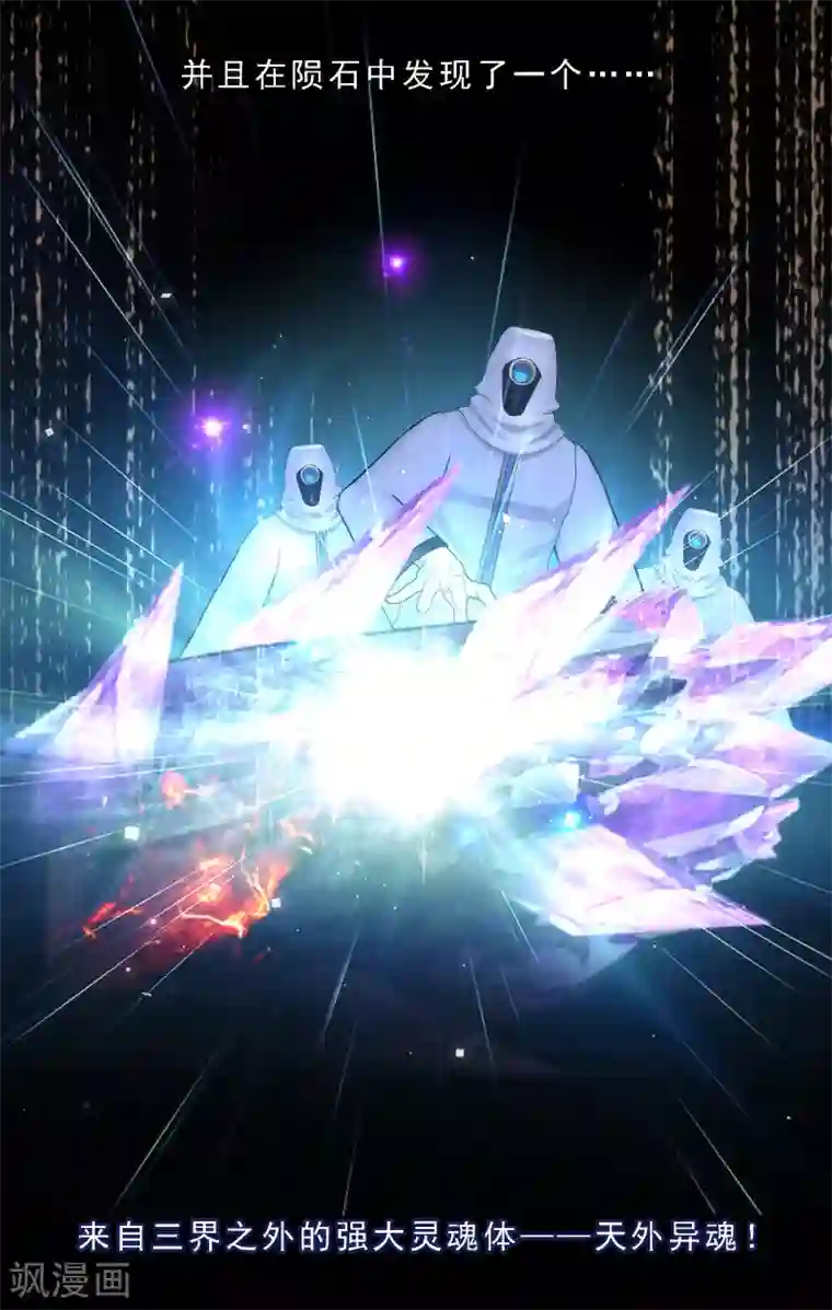 解离妖圣第43话 天外异魂