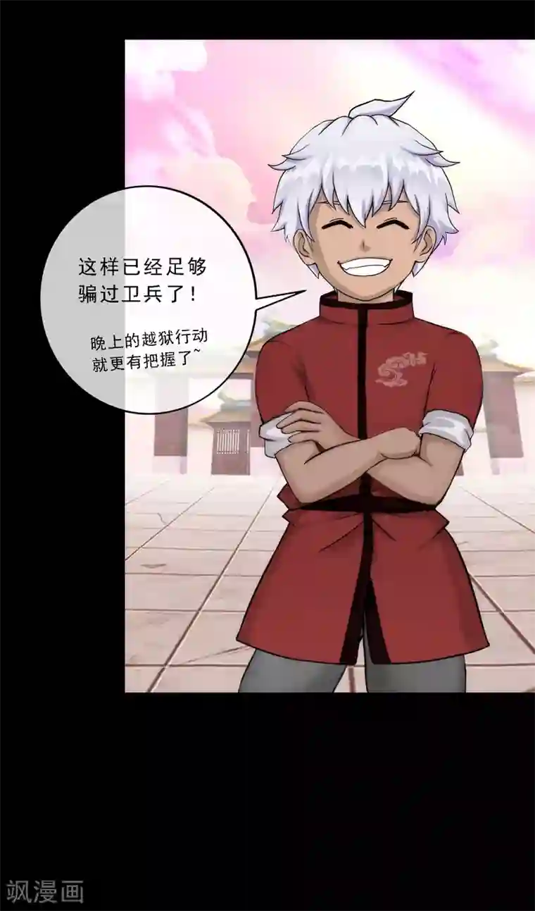 解离妖圣第45话 越狱