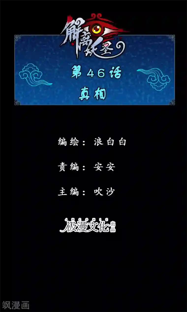 解离妖圣第46话 真相