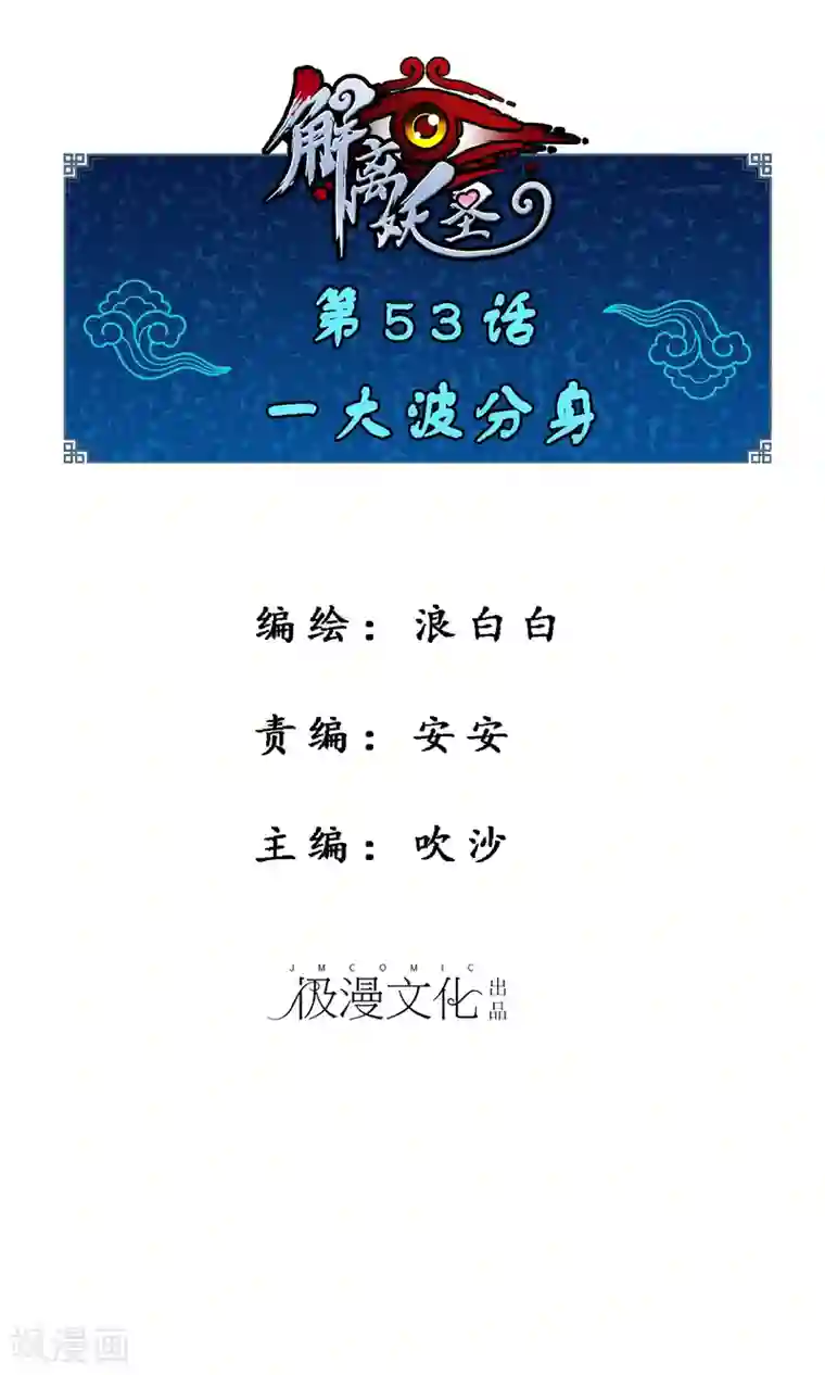 解离妖圣第53话 一大波分身