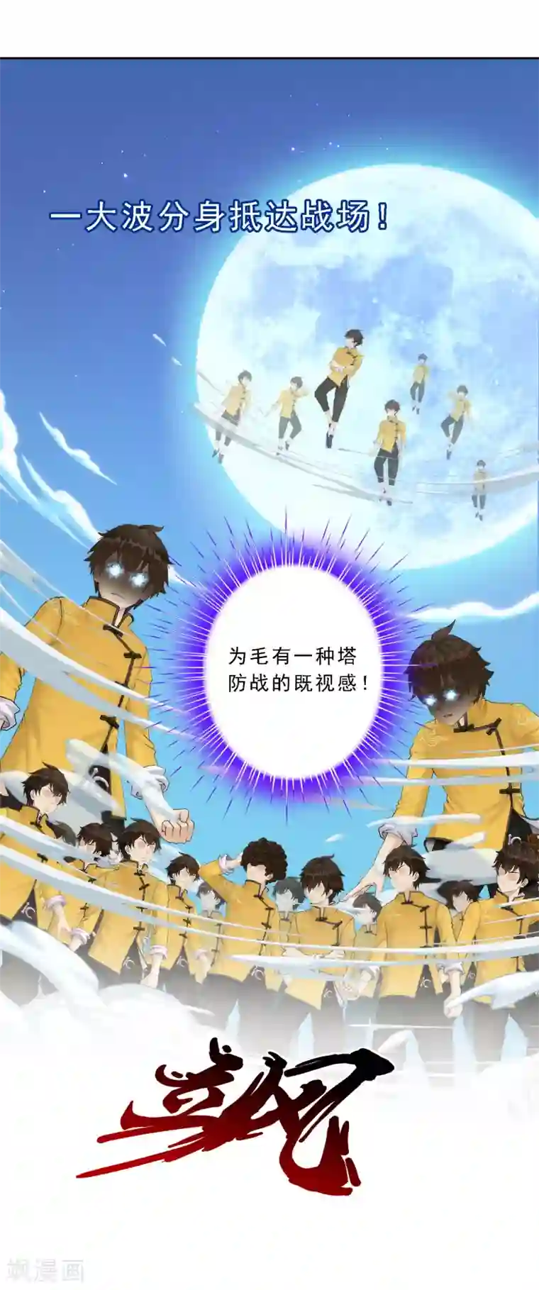 解离妖圣第53话 一大波分身