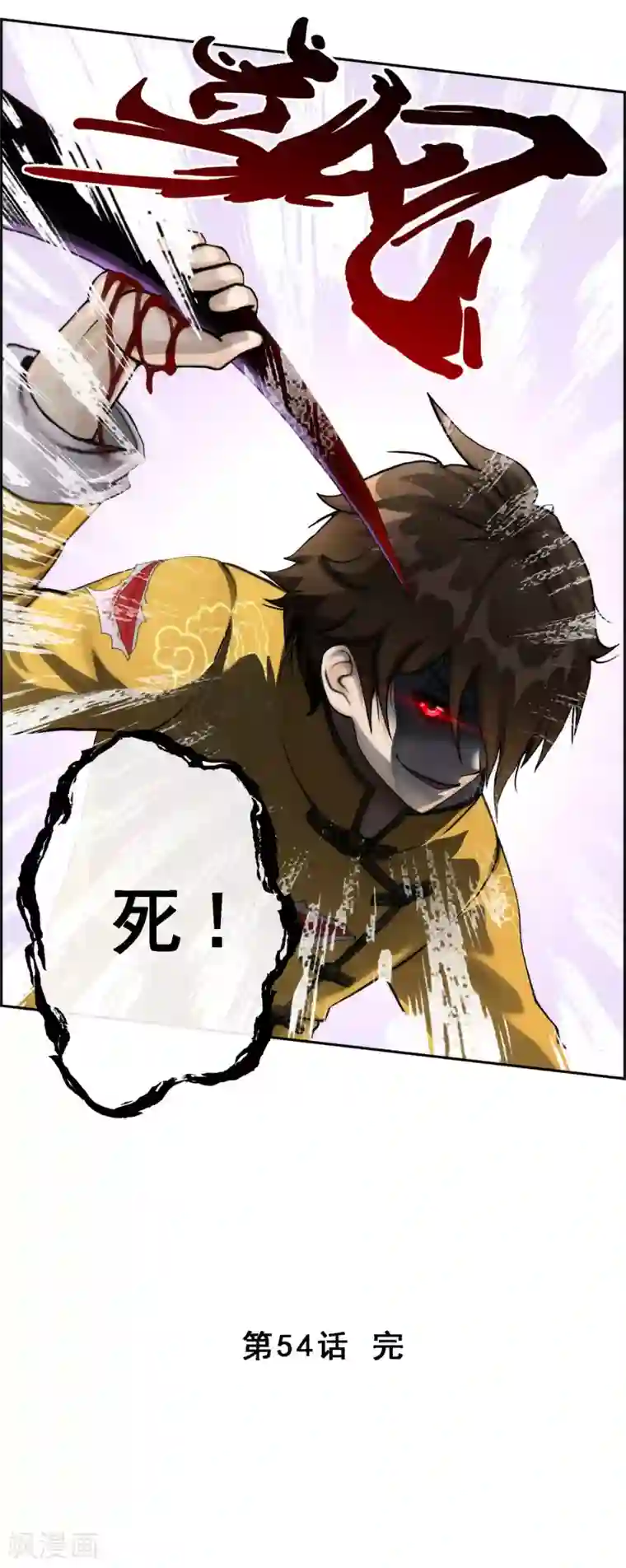 解离妖圣第54话 死？