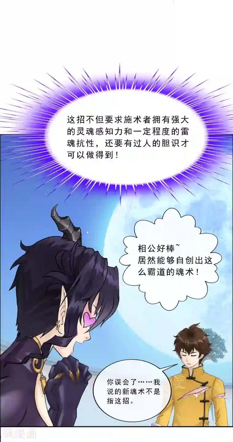 解离妖圣第58话 自创魂术