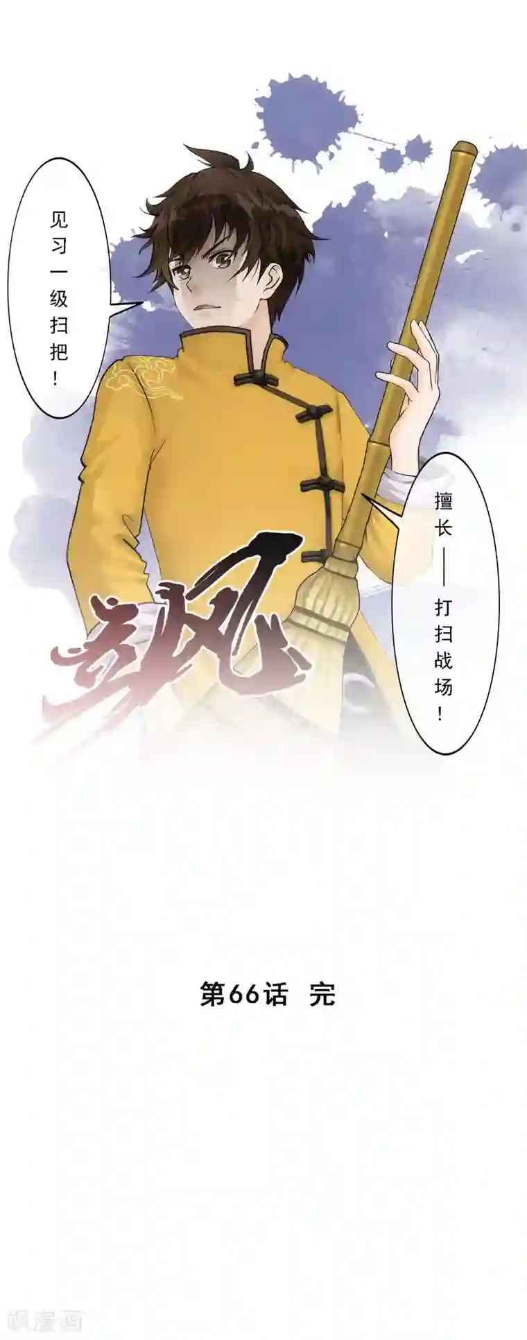 解离妖圣第66话 组队