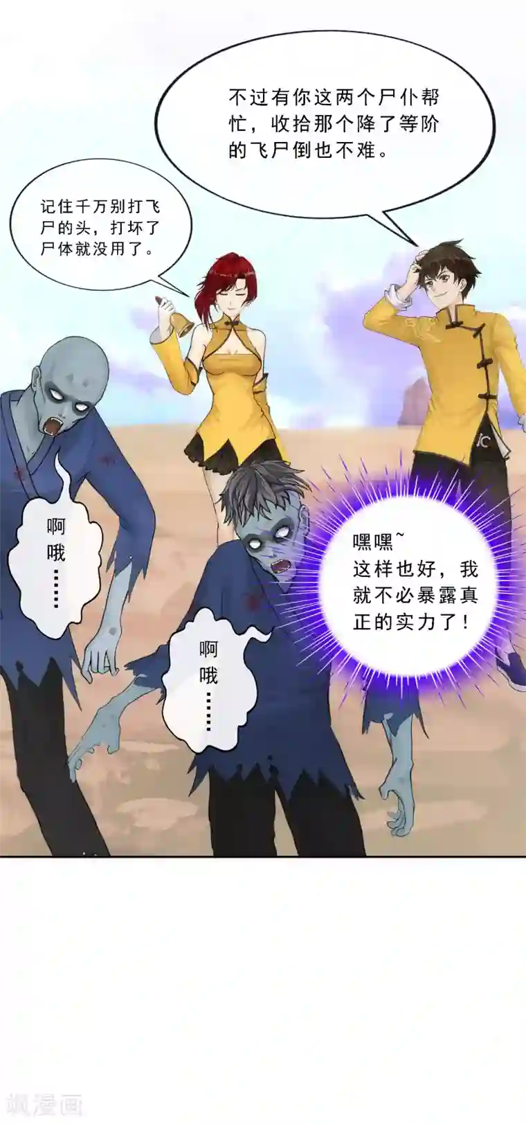 解离妖圣第71话 丧尸克星