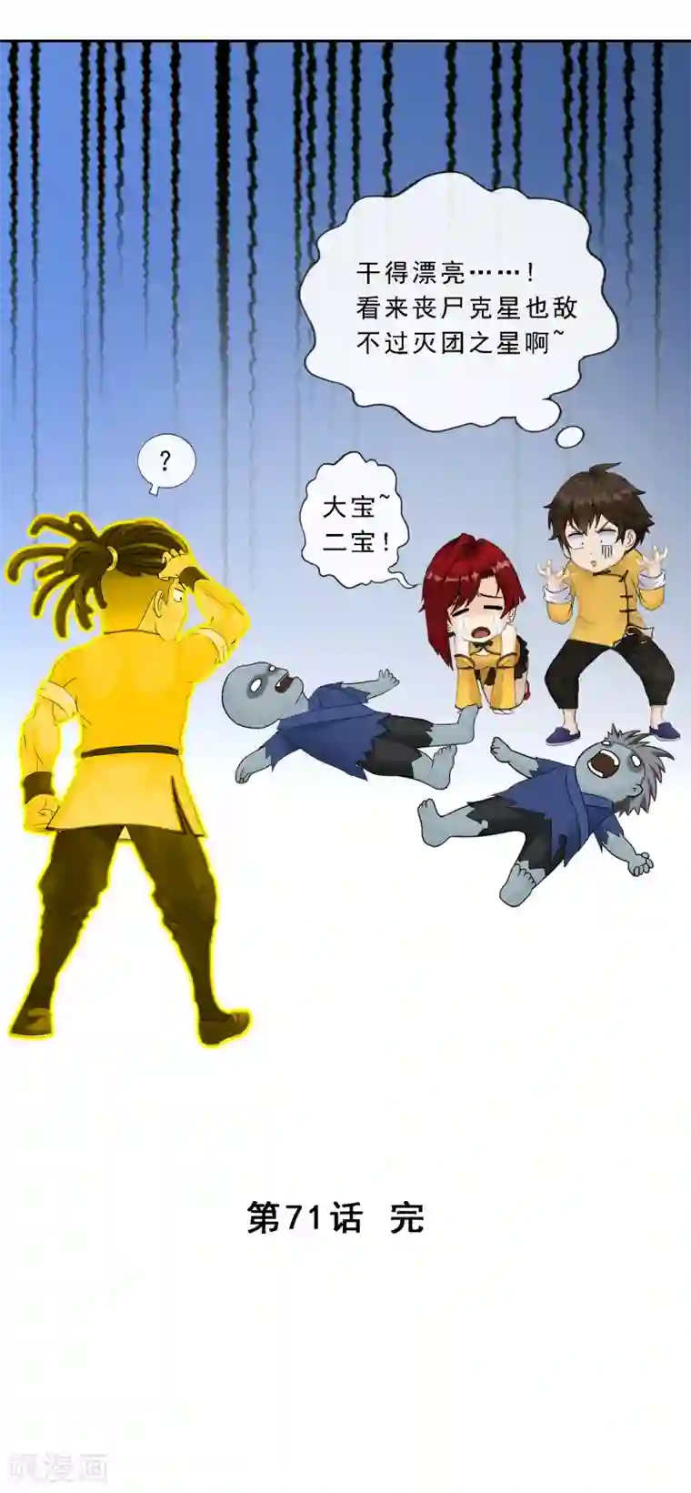 解离妖圣第71话 丧尸克星