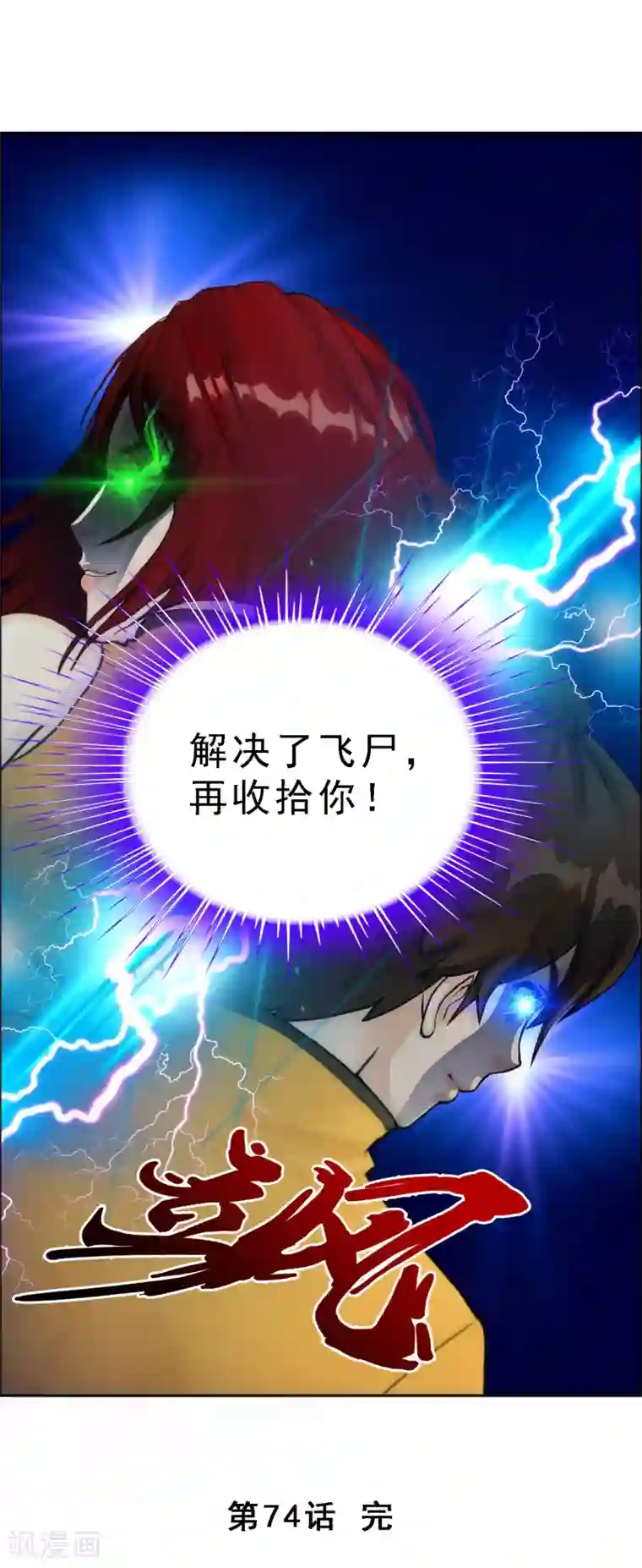 解离妖圣第74话 反转