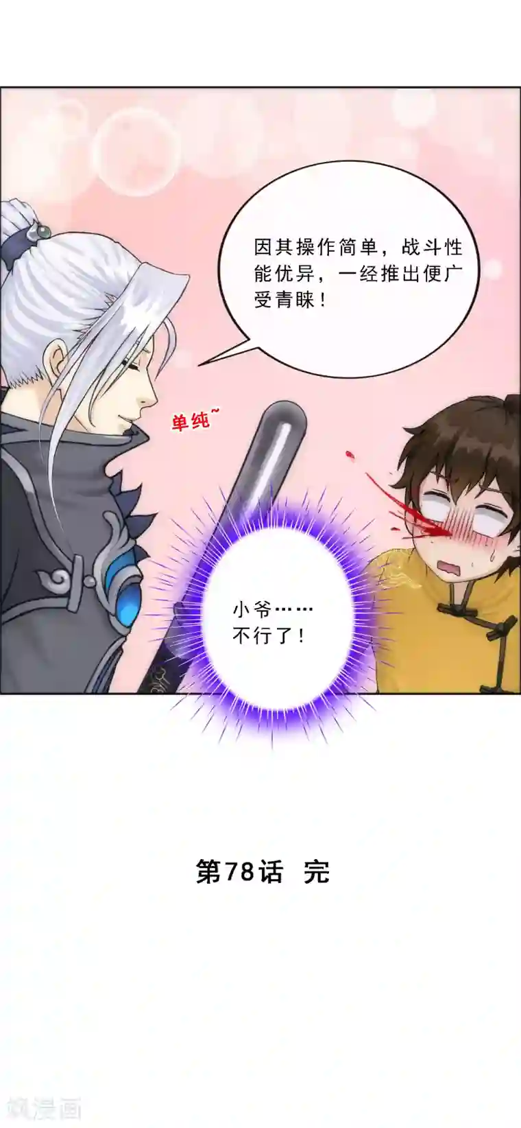 解离妖圣第78话 称手的兵器