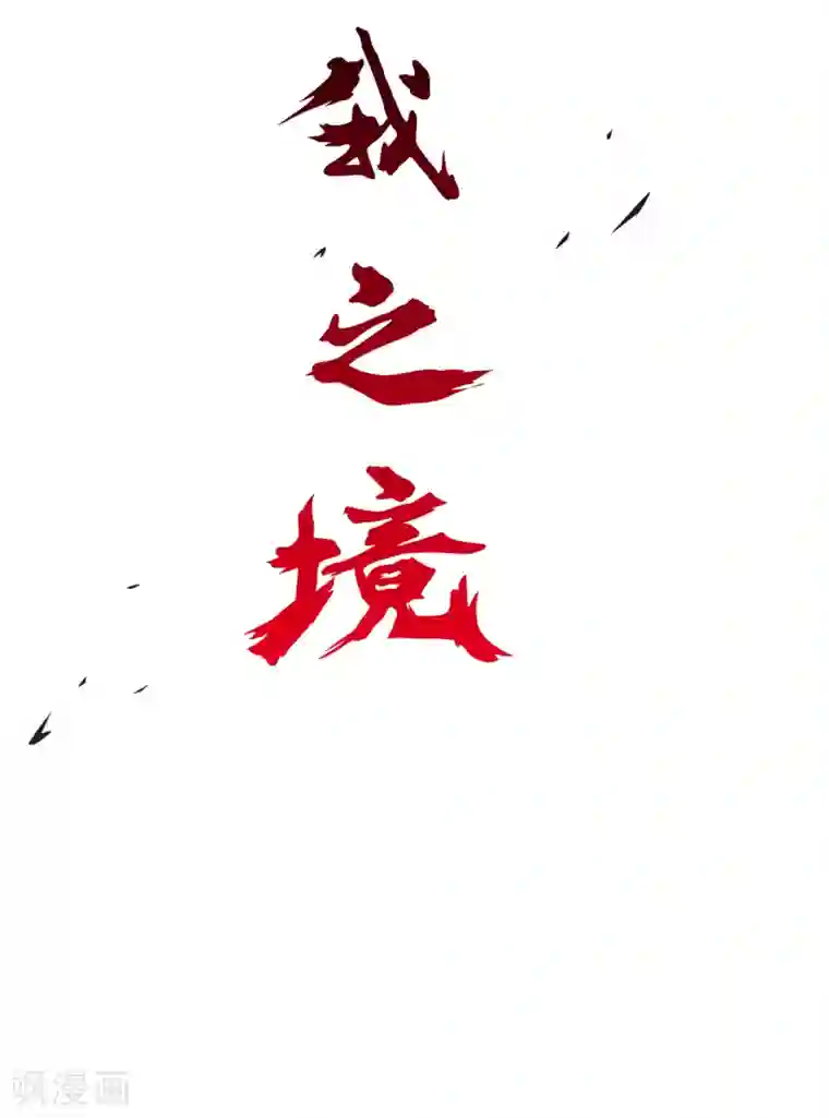 解离妖圣第82话 境界