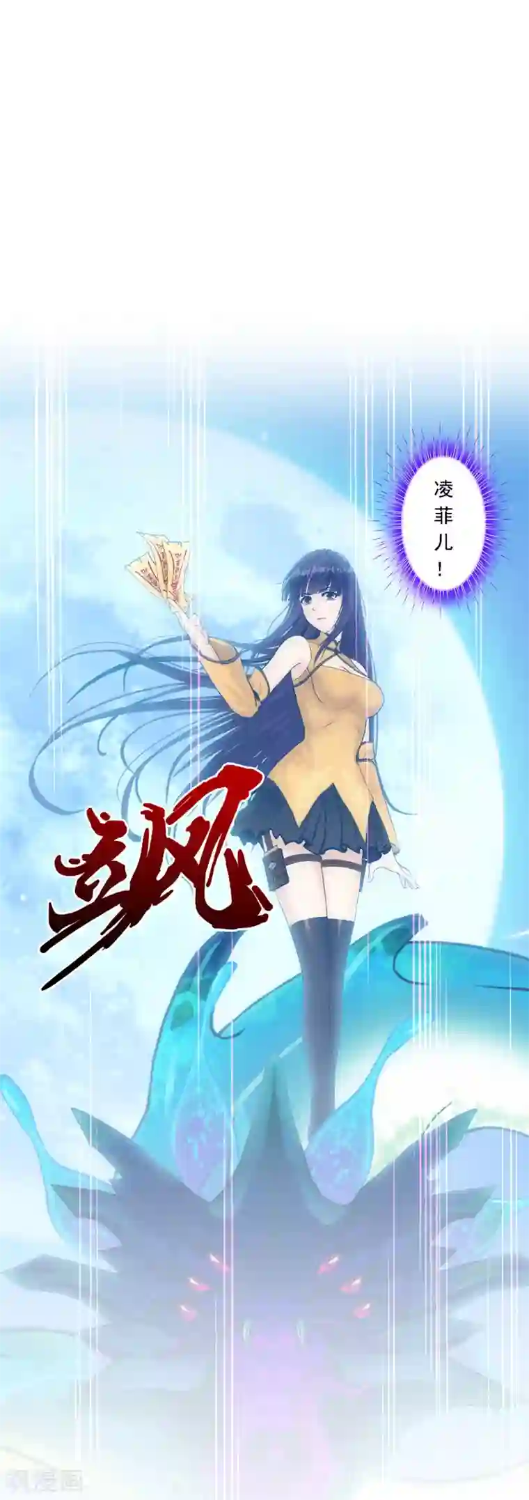 解离妖圣第86话 凌家千金