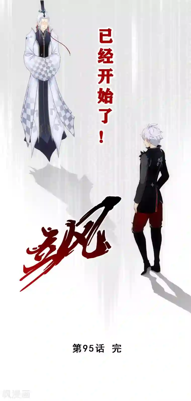 解离妖圣第95话 同命