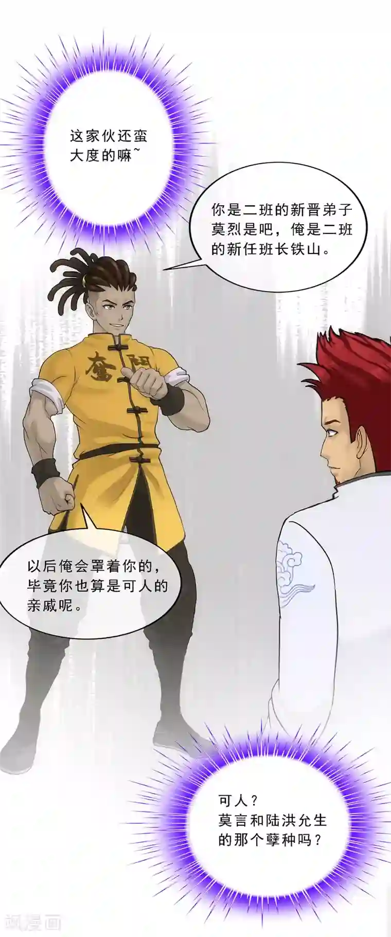 解离妖圣第103话 大试前夕2