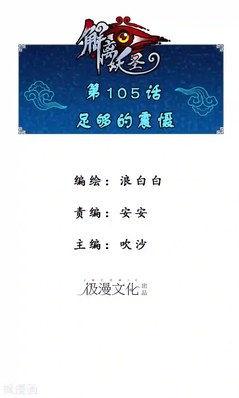 解离妖圣第105话 足够的震慑