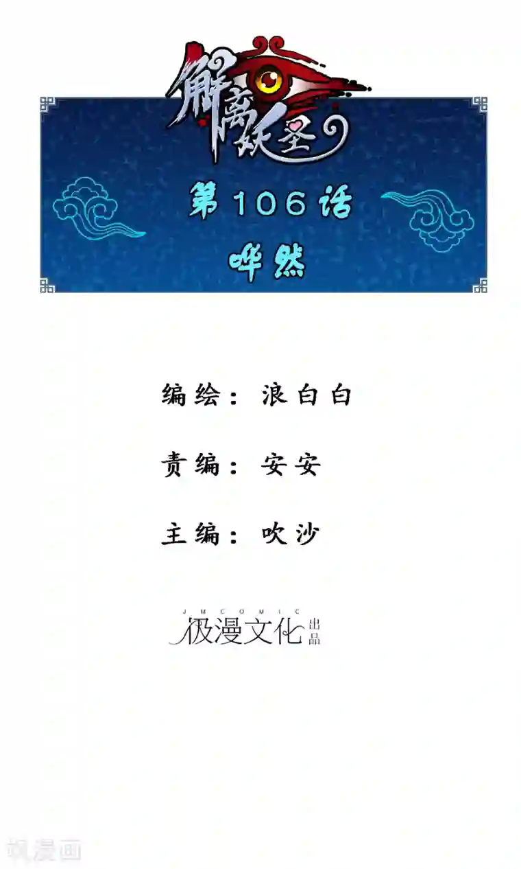 解离妖圣第106话 哗然