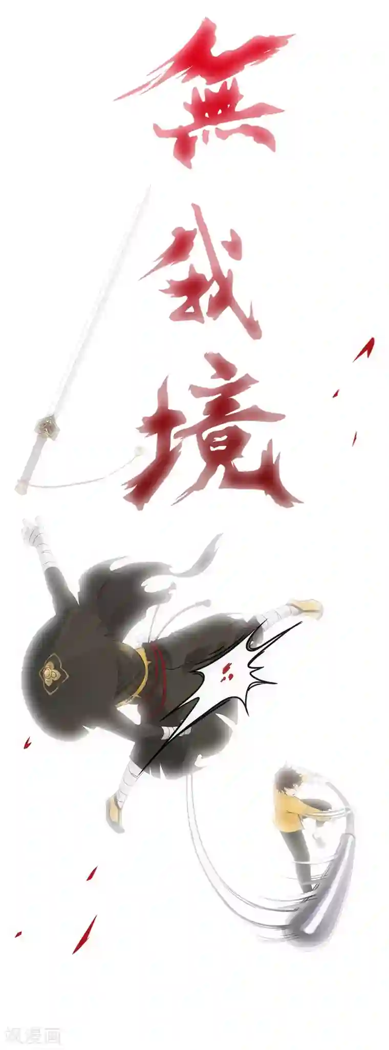 解离妖圣第106话 哗然