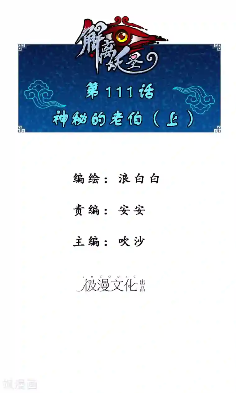 解离妖圣第111话 神秘的老伯1