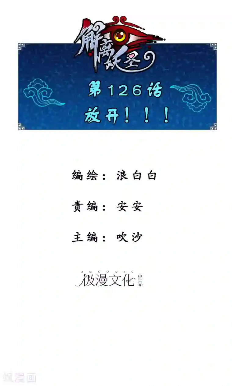 解离妖圣第126话 放开！！！