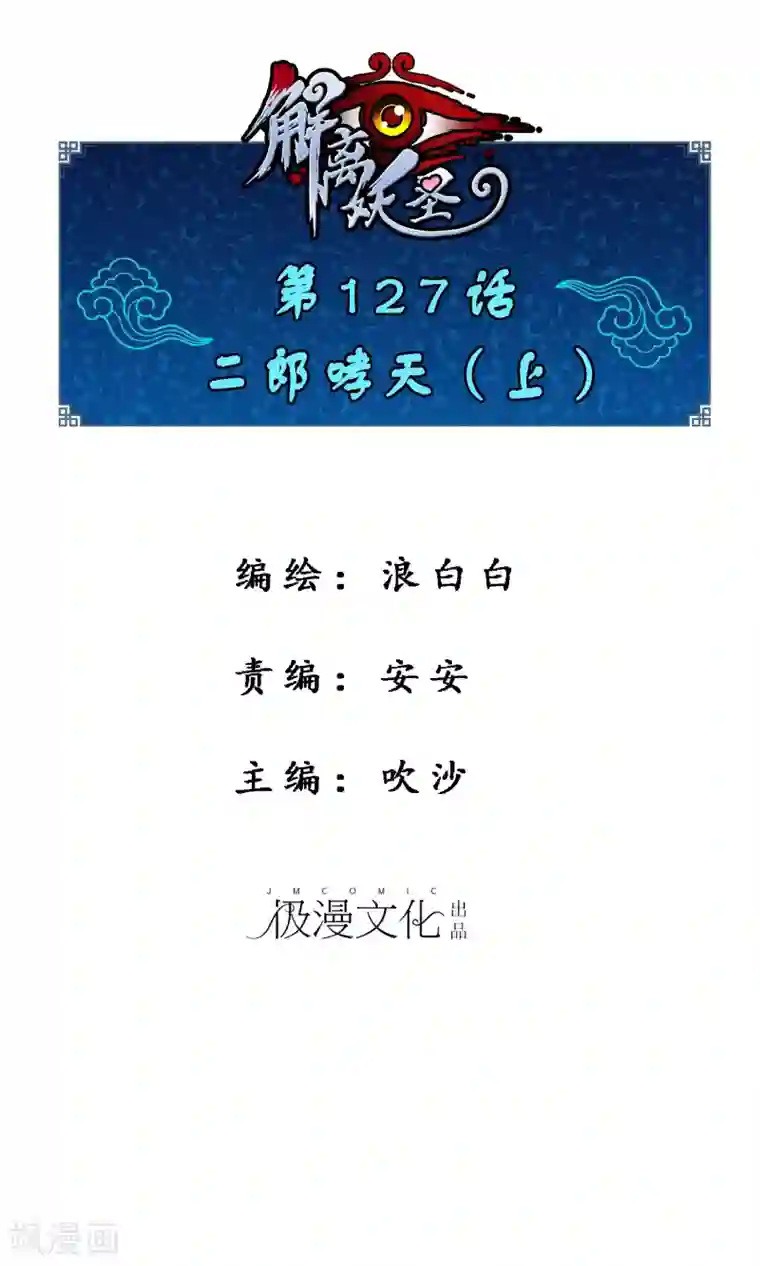 解离妖圣第127话 二郎哮天1