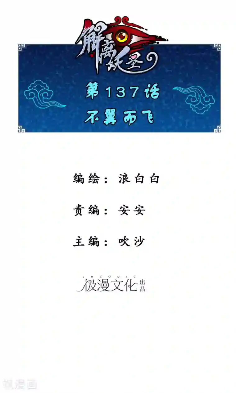 解离妖圣第137话 不翼而飞