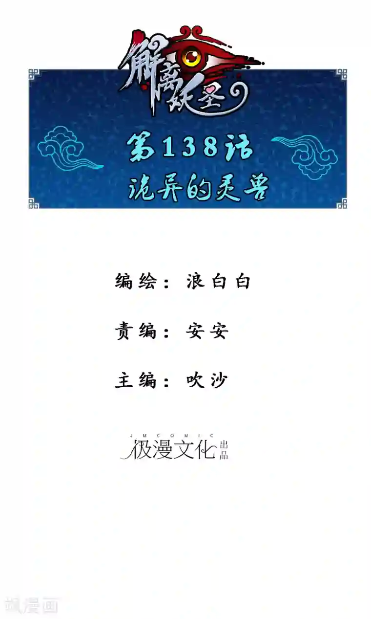 解离妖圣第138话 诡异的灵兽