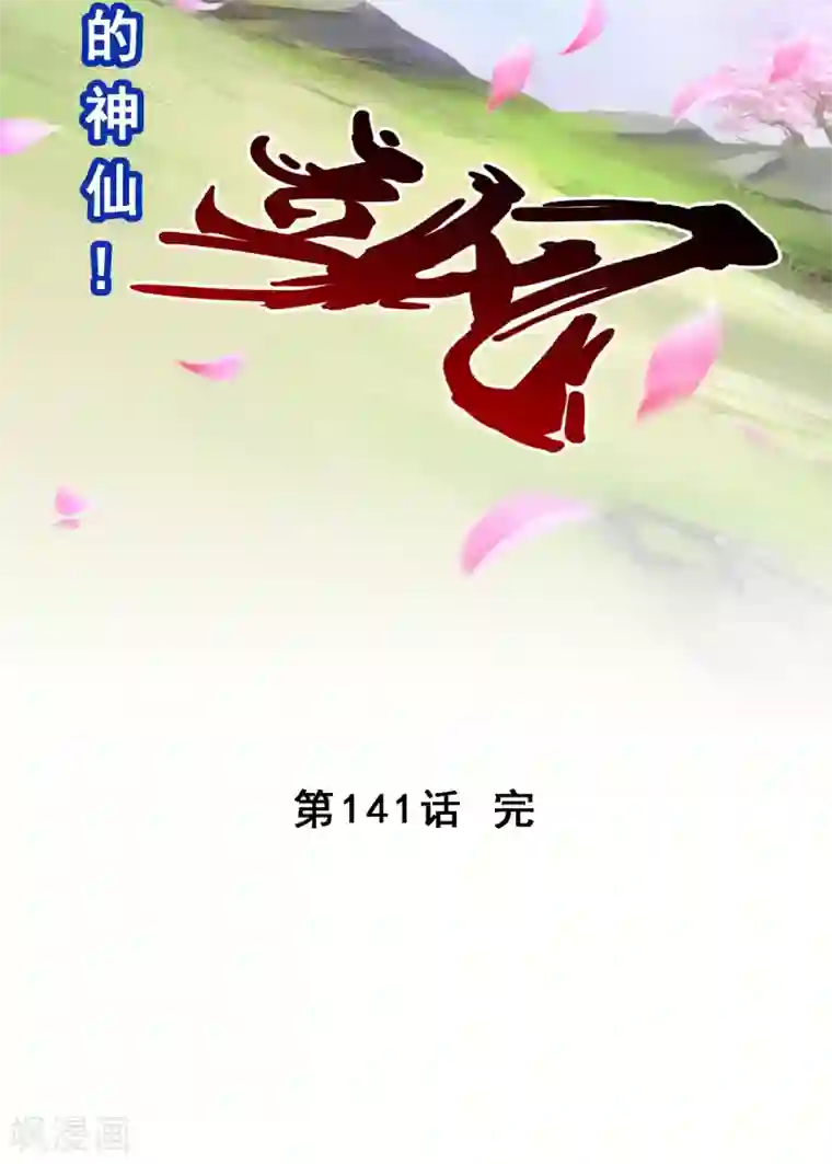 解离妖圣第141话 愚蠢的神仙2