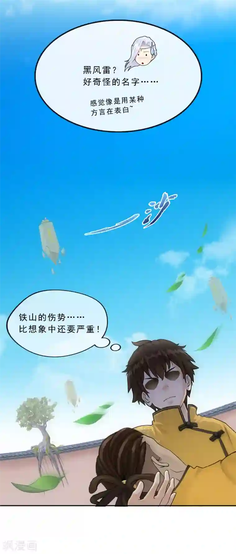 解离妖圣第154话 黑风雷·瞬