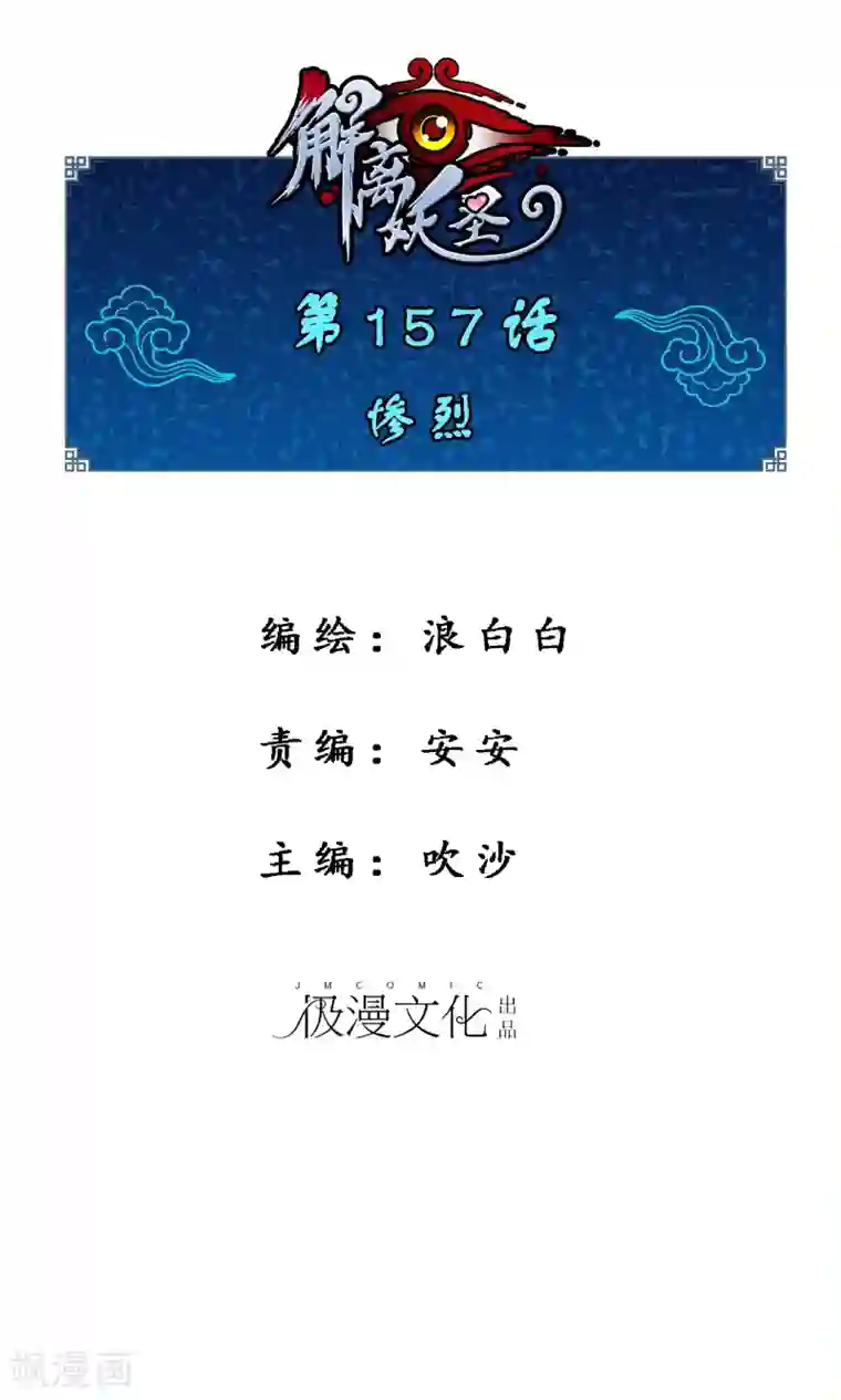 解离妖圣第157话 惨烈