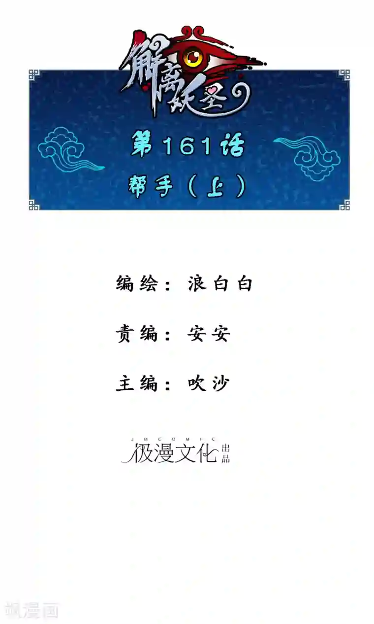 解离妖圣第161话 帮手1