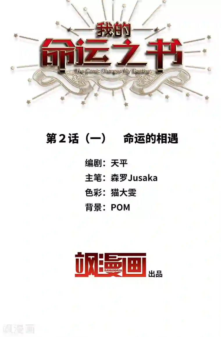 我的命运之书第2话1 命运的相遇