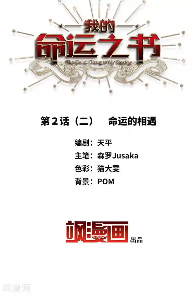 我的命运之书第2话2 命运的相遇