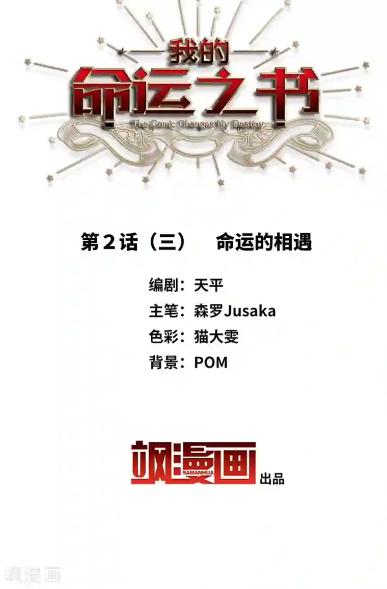 我的命运之书第2话3 命运的相遇